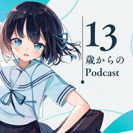 13歳からのPodcast：支えられた声のバトンを、13歳の君に渡そう。