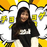 「チョゲチョゲ・ベスト３」#297「私これで笑っちゃって大丈夫かな…？」