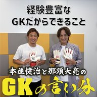 #10 「経験豊富なGKだからできること」【本並健治と那須大亮のGKの言い分20260526】