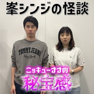 #57「峯シンジの怪談」【ニッキューナナの秘宝感20260429】