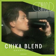 近本光司の「チカブレンド」：EP29：あらためましてチカブレンドです