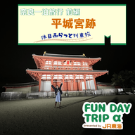 #5 1300年前と今をつなぐ『平城宮跡』の夜 【奈良一泊旅行 前編】