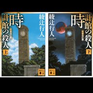 #36「時計館の殺人」 綾辻 行人 著～大胆且つ大掛かりなトリック～