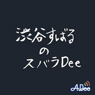 【#19前半（無料）】渋谷すばるのスバラDee babu会とのコラボ回！ ファンの皆さんと直でやりとりもします！