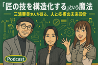 12月11日（木）Podcast「“匠の技を構造化する”という魔法──三浦亜美さんが語る、人と技術の未来設計」