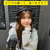 ＃８　スイカの種って、食べますか？