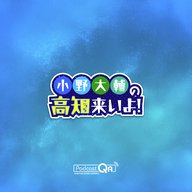 小野大輔の高知来いよ！2025　ノーカット版