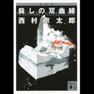 #32「新装版 殺しの双曲線」 西村 京太郎 著～ネタバレから始まる大胆な物語のはじまり～