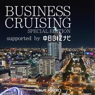 BUSINESS CRUISING SPECIAL EDITION supported by 中日BIZナビ