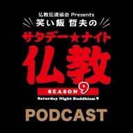 笑い飯哲夫のサタデーナイト仏教：2026年4月4日：ゲストは、浄土宗「光照院」ご住職、 吉水岳彦さん。困窮者の支縁を行う「ひとさじの会」とは。
