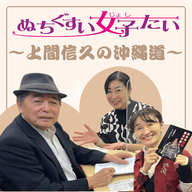 【第８回放送分】ぬちぐすい女子会　～上間信久の沖縄道～