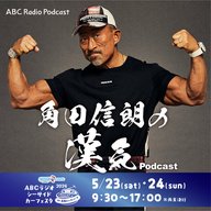 【第２０試合！角田信朗vs大谷自動車その②】