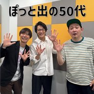 #10 「ぽっと出の50代」(ゲスト：マシンガンズ)
