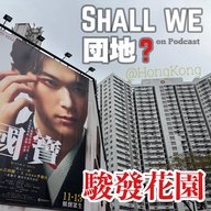 44棟目【香港】「駿發花園」