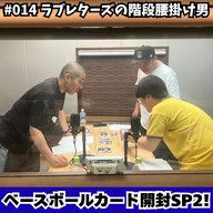 #014　またも神の手が…！？ベースボールカード開封SP2！