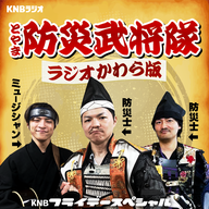 「とやま防災武将隊 ラジオかわら版」#6(2025年3月21日放送分)