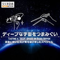 ラジオ日本『ディープな宇宙をつまみぐい 深夜に咲いた花が実を結びましたスペシャル』2025年11月23日放送分ポッドキャスト
