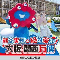 熊谷実帆の絶対楽しい！大阪・関西万博 【第2弾】