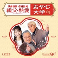 おやじ大学　伊東四朗　吉田照美　２０２６年３月１４日放送分