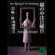 #16「鏡の中は日曜日」殊能将之 著  ～ハサミ男に勝るとも劣らない、驚きの仕掛け～