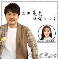 2026年3月29日(日)土田晃之 日曜のへそ