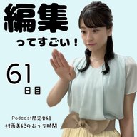 ６１日目「編集ってすごい！」