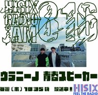 ウラニーノ青春スピーカー_250313