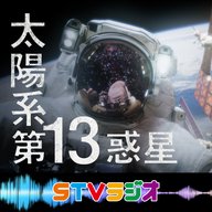 太陽系第13惑星　ラジオ放送本編　2024年11月10日