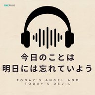 #003 今日のことは明日には忘れていよう