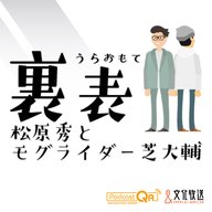#129 松原秀と芝大輔が「横文字」を分析します