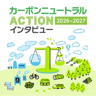渡商のカーボンニュートラルACTION2026～2027