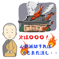 #104【　火は〇〇〇！！心頭滅却すれば火もまた涼し　】2026/04/12