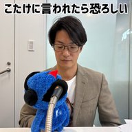 #53 「こたけに言われたら恐ろしい」