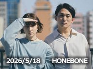 5月18日配信「HONEBONE」