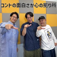 #26 「コントの面白さが心の拠り所」(ゲスト：ザ・マミィ)