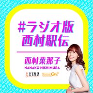 西村菜那子的全日本大学駅伝のツボ　～11月4日放送 #ラジオ版西村駅伝
