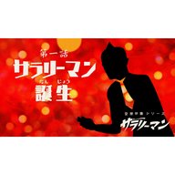 第1話『サラリーマン誕生』