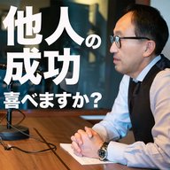 他人の成功を喜べますか？