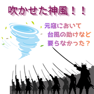 #109【　吹かせた神風！！元寇において台風の助けなど要らなかった？　】2026/05/17