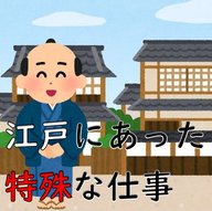 #005【「鳥の糞買い」江戸にあった特殊なお仕事】2024/05/05