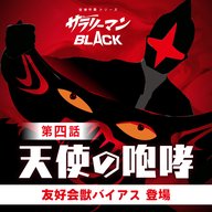 第４話『天使の咆哮』～友好会獣バイアス登場～