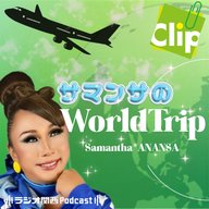 「パクチーのヨーグルト割り」とは？【サマンサのワールドトリップ】