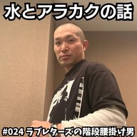 #024　水とアラカクの話