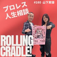 第160試合「強さとは何だろう」vs山下実優