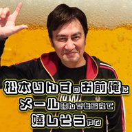 松本りんすのお前俺にメール読んでもらえて嬉しそうやな 』#35「なに的を得てきてんねん」
