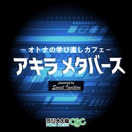 オトナの学び直しカフェ「アキラ メタバース」Vol.1