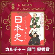 【カルチャー部門 優秀賞】あんまり役に立たない日本史