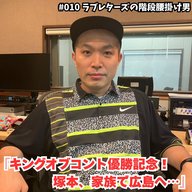 #010　キングオブコント優勝記念！塚本、家族で広島へ…