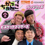 【ビスケットブラザーズ×バッテリィズ】がっちゃんこ金曜#5(2026年5月1日)