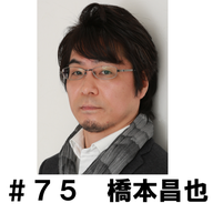 ＃７５　「想像する余地あるから悪役好きです」　橋本昌也編